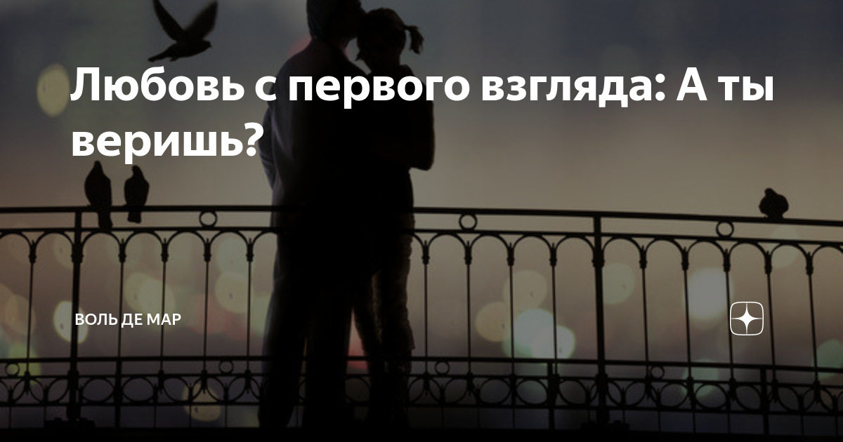 Существует ли любовь с первого взгляда
