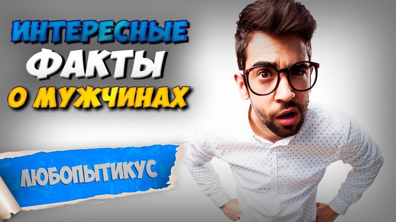 Всё о мужчинах - 10 интересных фактов о мужчинах