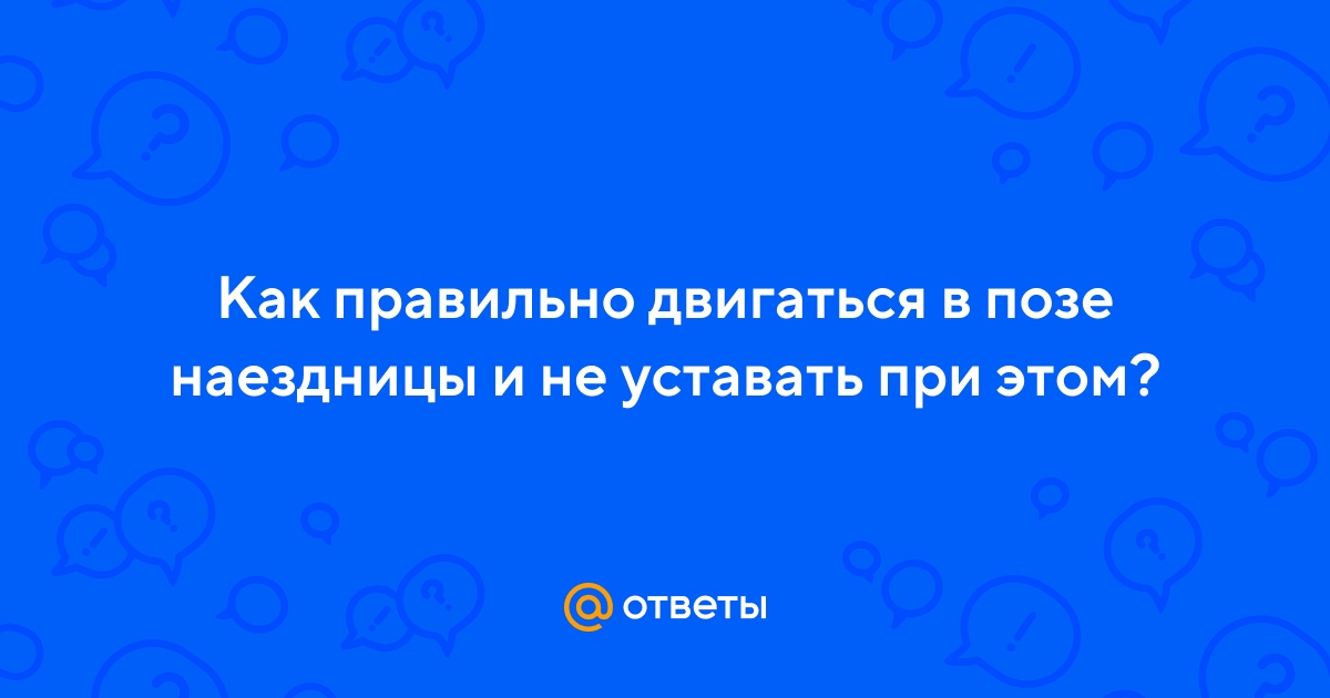 Поза наездница: как попробовать, 26 вариантов и секреты, как сделать ее кайфовой