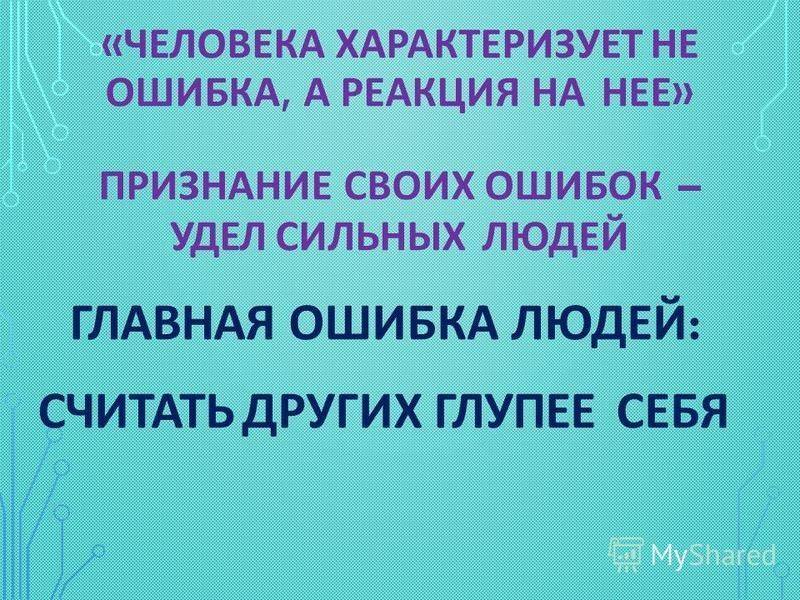 Не бойтесь ошибаться. почему мы всегда учимся на ошибках — и только на них