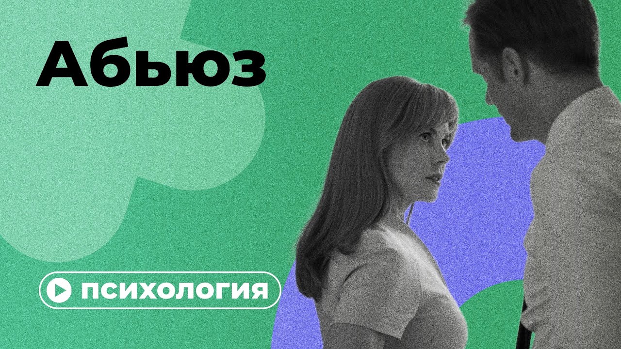 Эмоциональный абьюз: как выйти из нездоровых отношений и сохранить психику | блог фонда «нужна помощь»