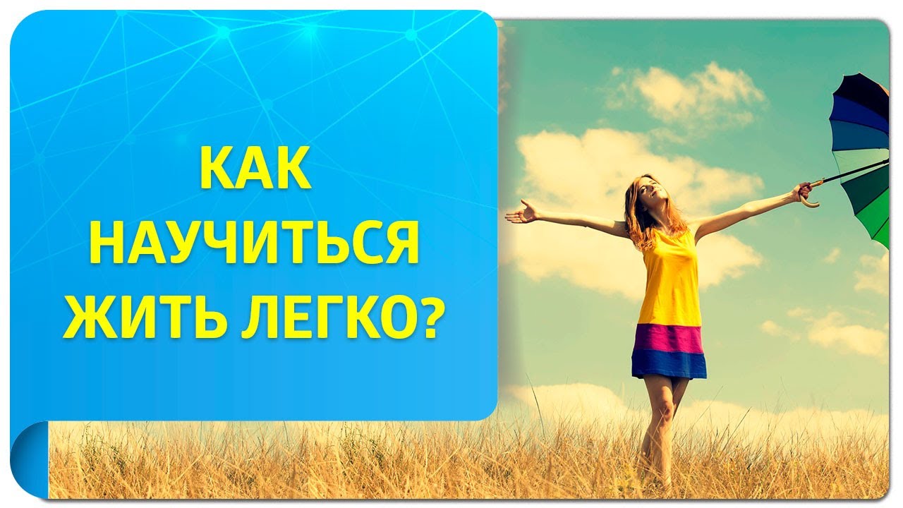 Как правильно жить: 100 способов сделать жизнь лучше