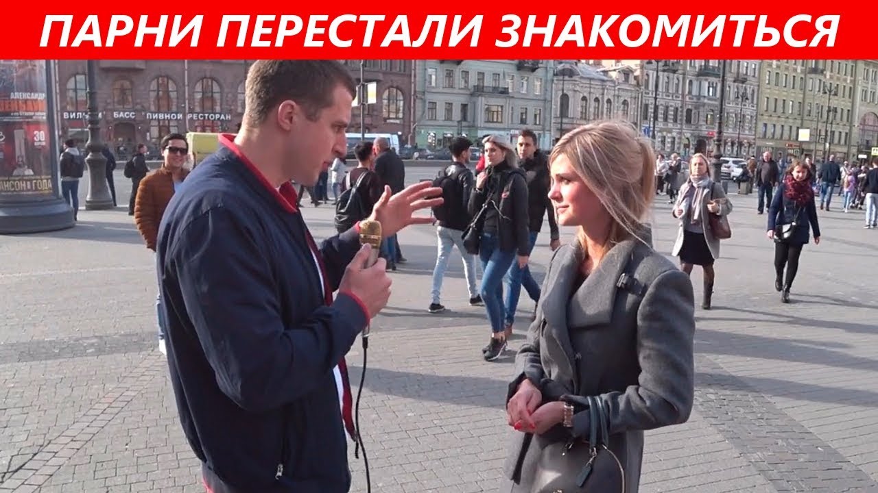 Многие мужчины скорее оформят ипотеку, чем подойдут к незнакомой девушке Почему Слово нашему колумнисту Косте Кудрявцеву