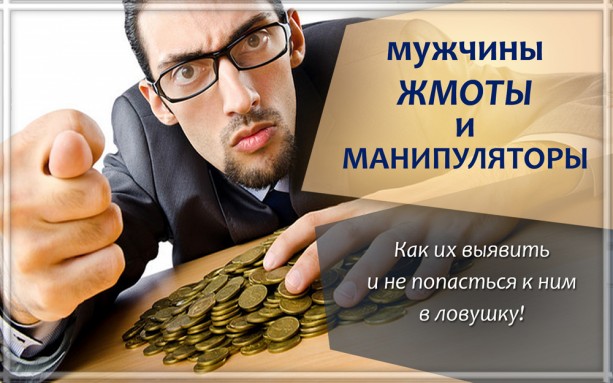 Что делать, если мужчина — скряга, жадный: признаки, советы