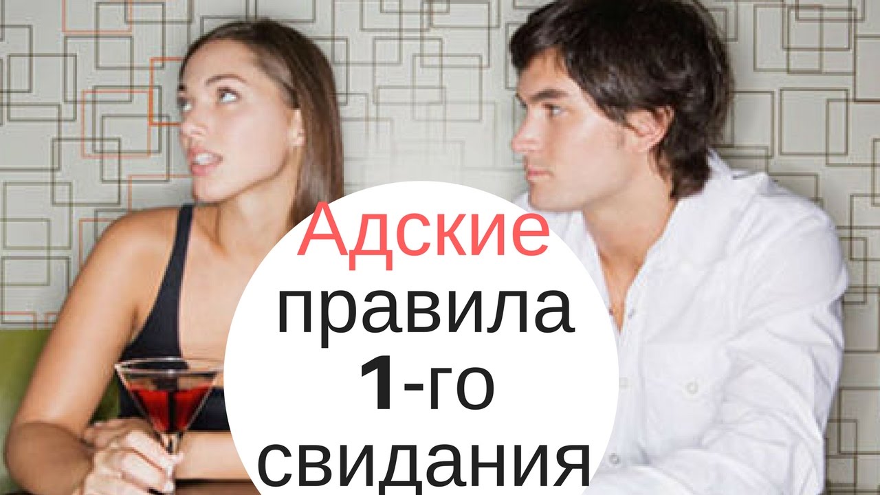 Как понравиться мужчине на первом свидании: полезные рекомендации для женщин