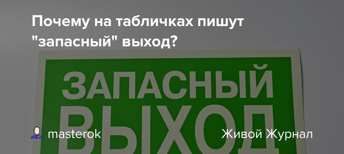 Почему в автобусах и на других табличках пишут запасный выход, а не запасной Какое правило или это исключение из правил