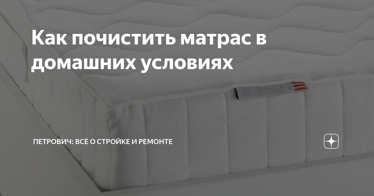 Как почистить матрас в домашних условиях