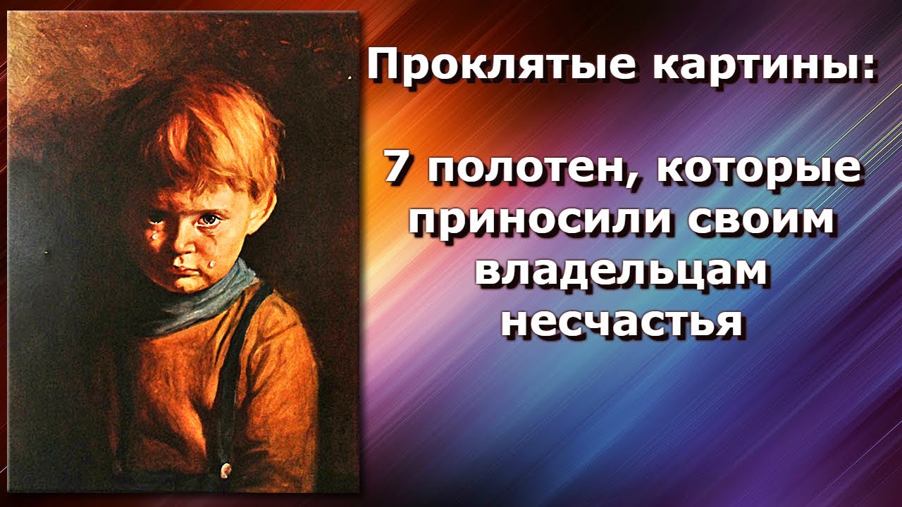 10 «проклятых» картин, за которыми стоят жуткие истории