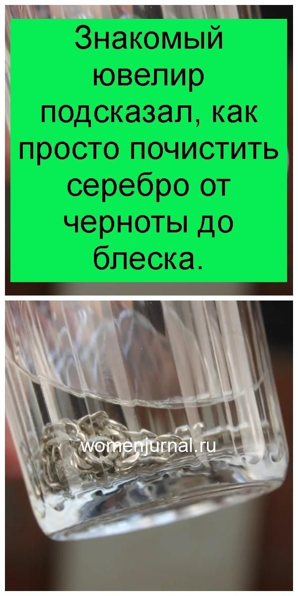 Как сделать, чтобы серебро блестело