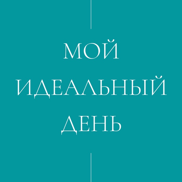 Как выглядит идеальный день для женщины? | мужчина и женщина | школажизни.ру