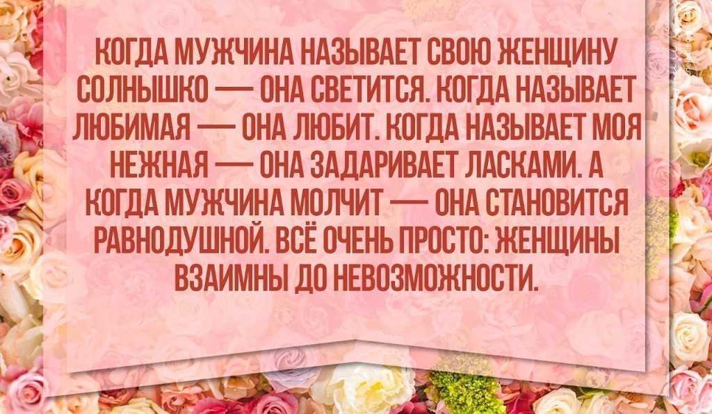 Как называют любящие мужчины женщин – виды прозвищ