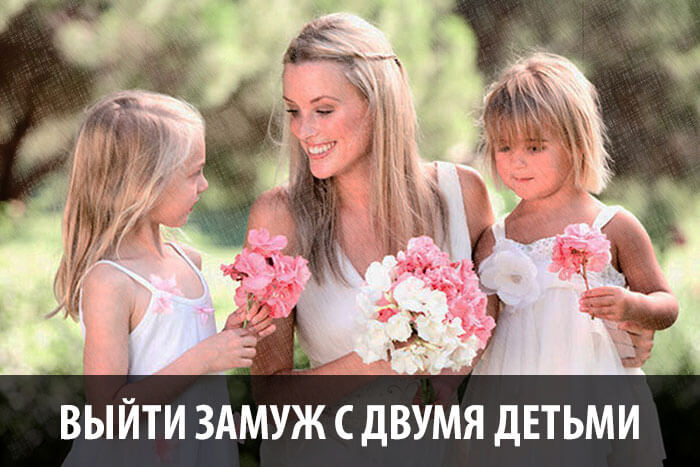 Замуж с ребенком выйти проще, чем без него?