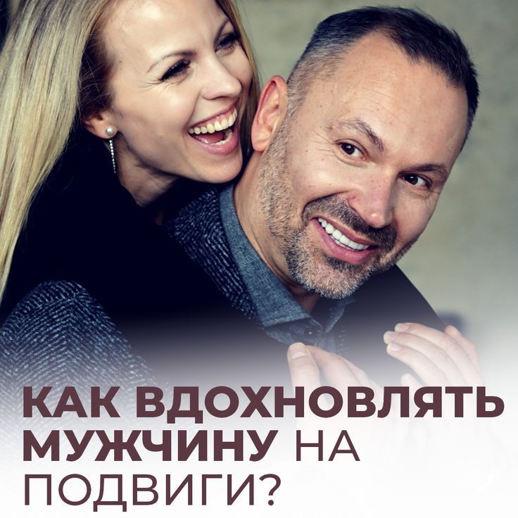 Где взять женщине вдохновение чтобы вдохновлять мужа. образ, вдохновляющий на успехи. хочешь быть рядом с мужчиной? стань женщиной