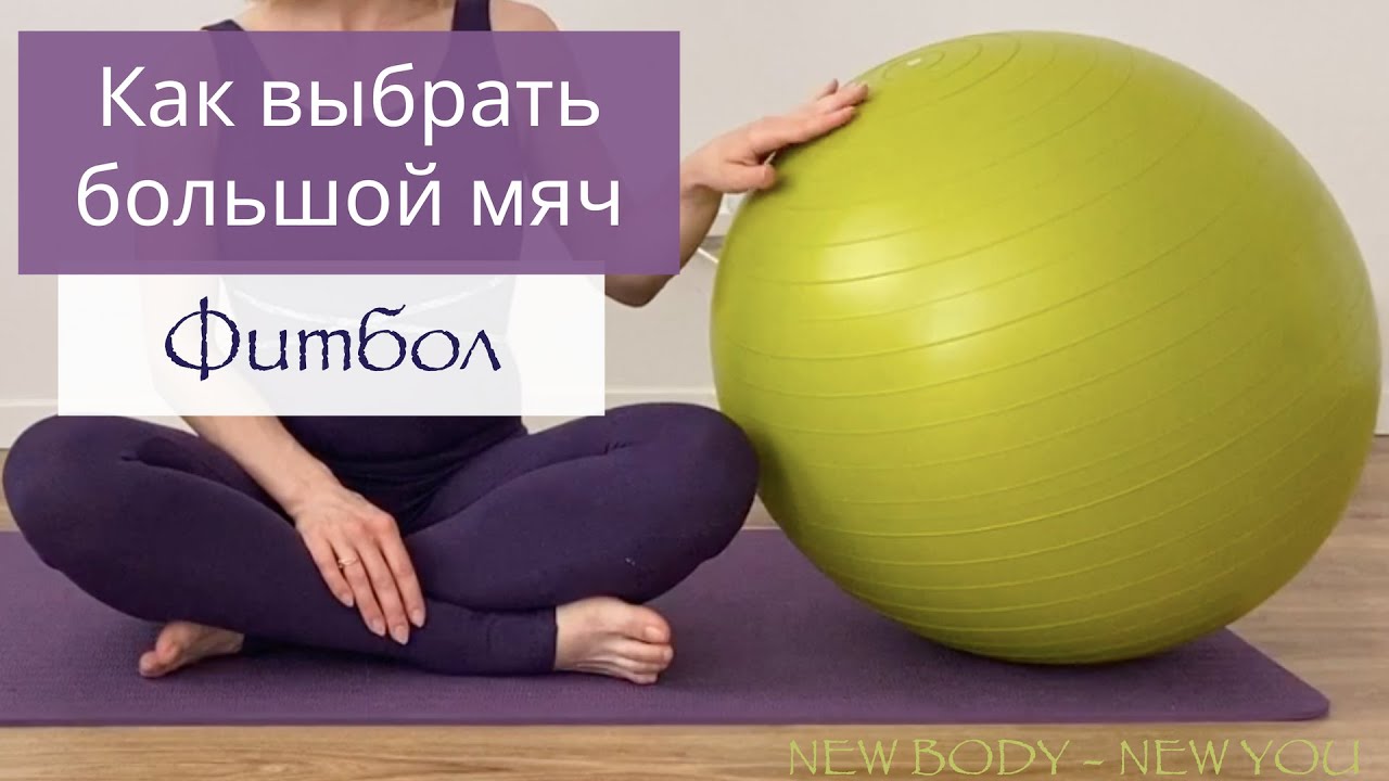 Как выбрать фитбол (мяч для фитнеса) | pricemedia