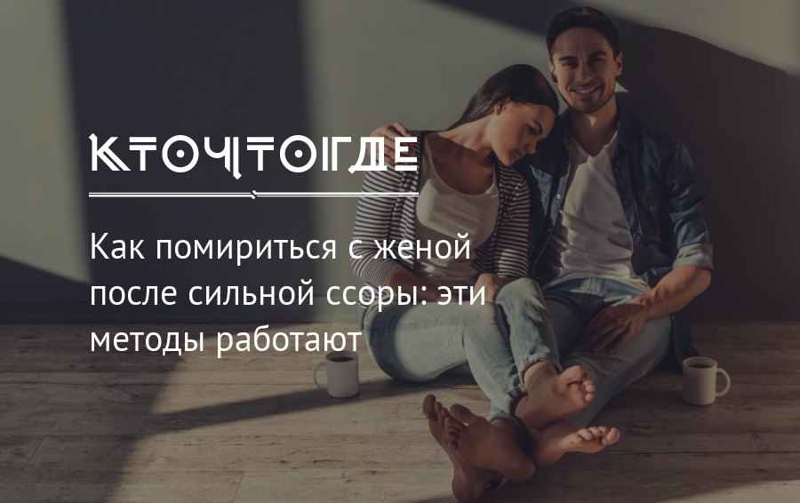 Как помириться с парнем после сильной ссоры или расставания | отношений.нет