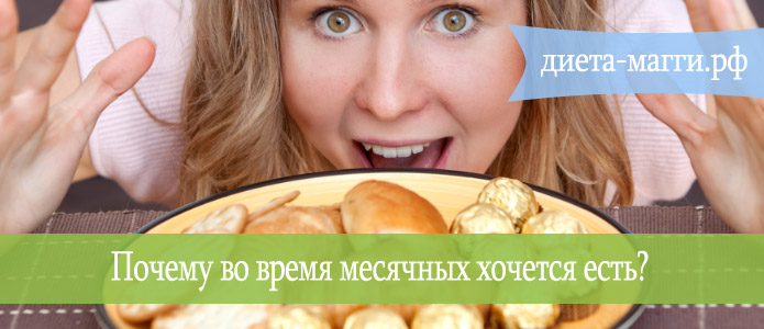 Почему перед месячными хочется много есть: сладкого, соленого, мучного