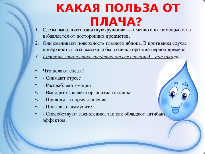 Почему полезно плакать: польза слез 