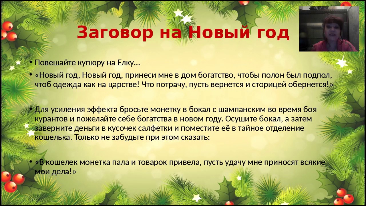 Новогодние приметы, суеверия и традиции