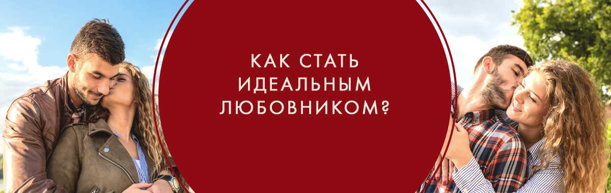Как стать хорошей любовницей: 12 правил