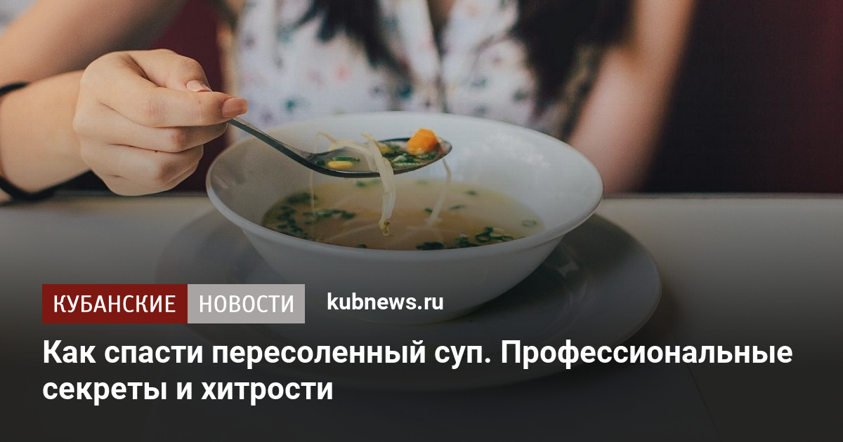 Что делать, если пересилил суп - как нейтрализовать соль в блюдах, советы и лайфхаки как не выбрасывать блюдо  | maritera.ru