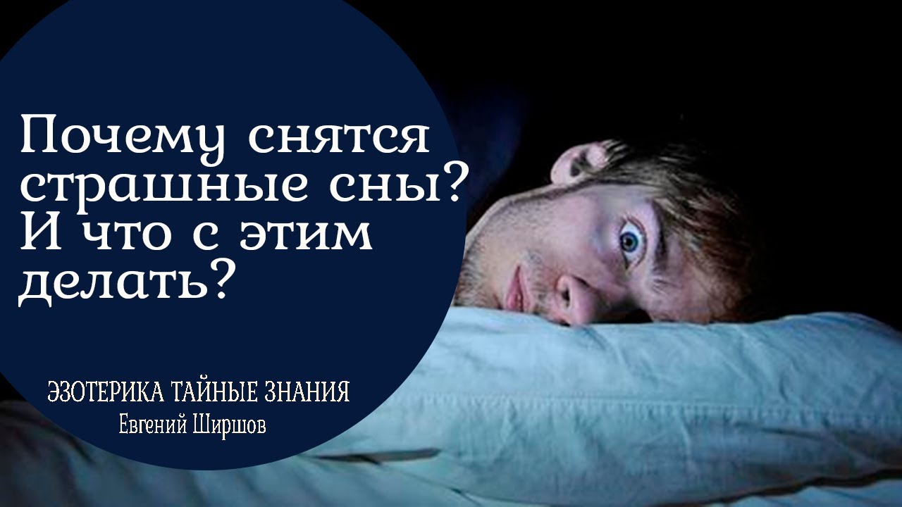 Почему снятся страшные сны 💀 — из-за чего мужчине или женщине может сниться ❗ страшное сновидение и что делать, если приснился кошмар