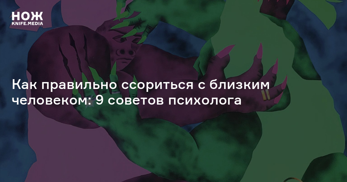 Как вести себя в ссоре причины ссоры правила примирения
