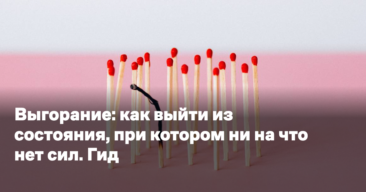 Если работа довела тебя до выгорания, ничего хорошего в этом нет Как справиться с проблемой, если нет сил на решения, кардинально меняющие жизнь Двигаться мелкими шагами