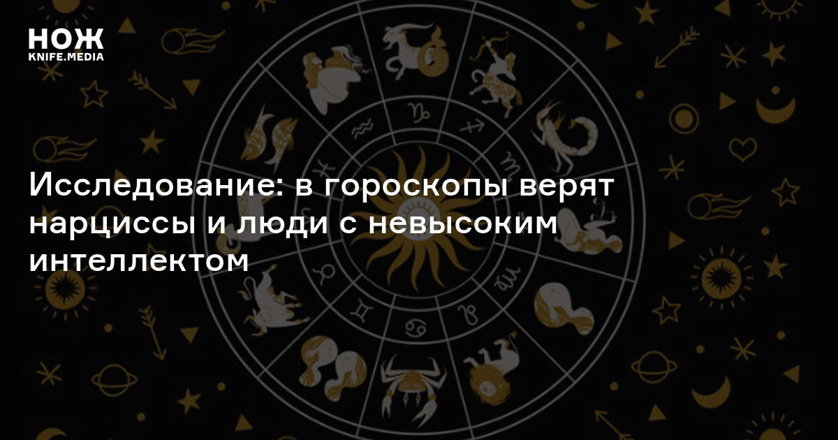 Эффект барнума - влияние гороскопов на людей - почему люди верят в гороскопы? мнение психолога на psyanalis.ru