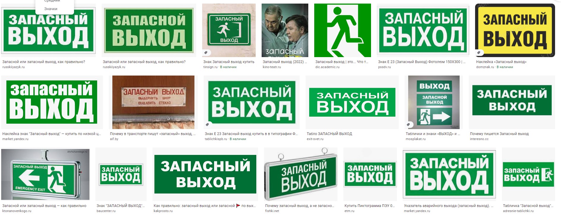 Запасный или запасной выход - как правильно сказать