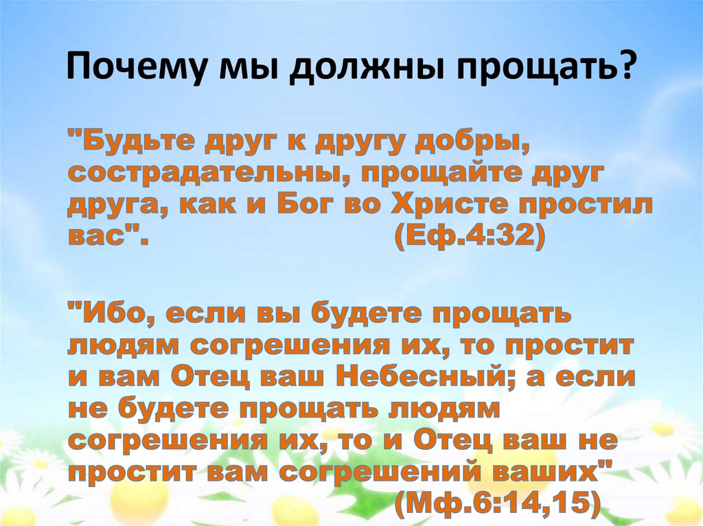 Люди используют различные оправдания для того, чтобы не прощать