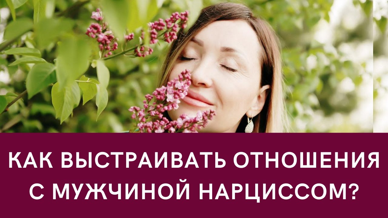 10 тактик, как вести себя с мужчиной нарциссом в отношениях :: инфониак