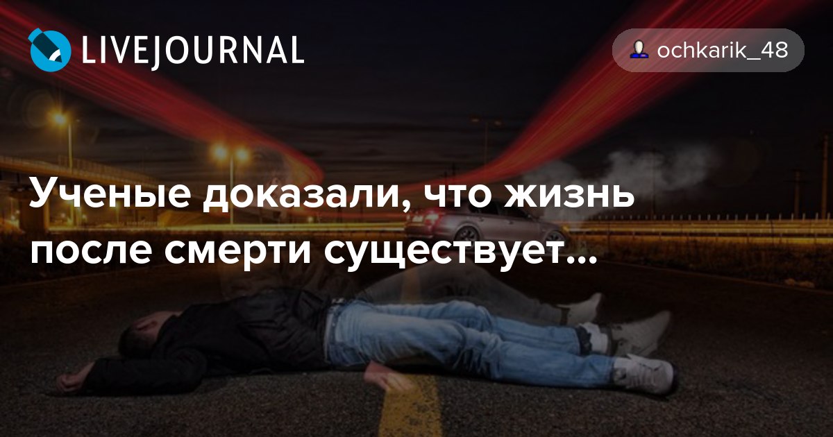 Ученые: смиритесь, жизнь после смерти невозможна :: инфониак