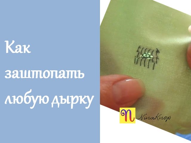 Как зашить дырку, чтобы не было видно шва или потайным швом, на разных материалах.