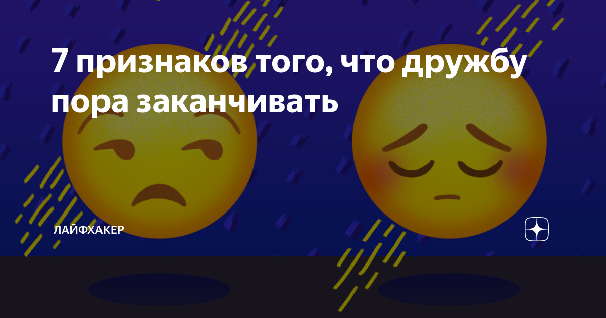 Как понять, когда пора прекратить дружбу