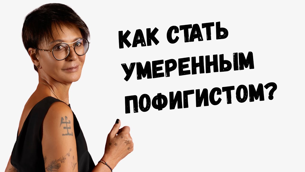 Что такое здоровый пофигизм: каковы его принципы и как он укрепляет организм