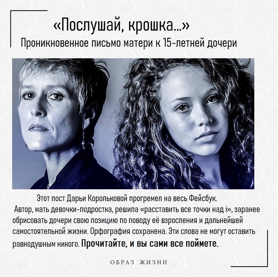Письмо, которое редактор Themagru  Дарья Королькова написала своей пятнадцатилетней дочери, облетело весь русскоязычный интернет Многим оно показалось жестким или даже