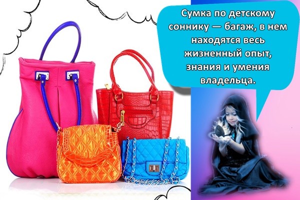 К чему снится сумка женская: что означает покупать новую, потерять, найти