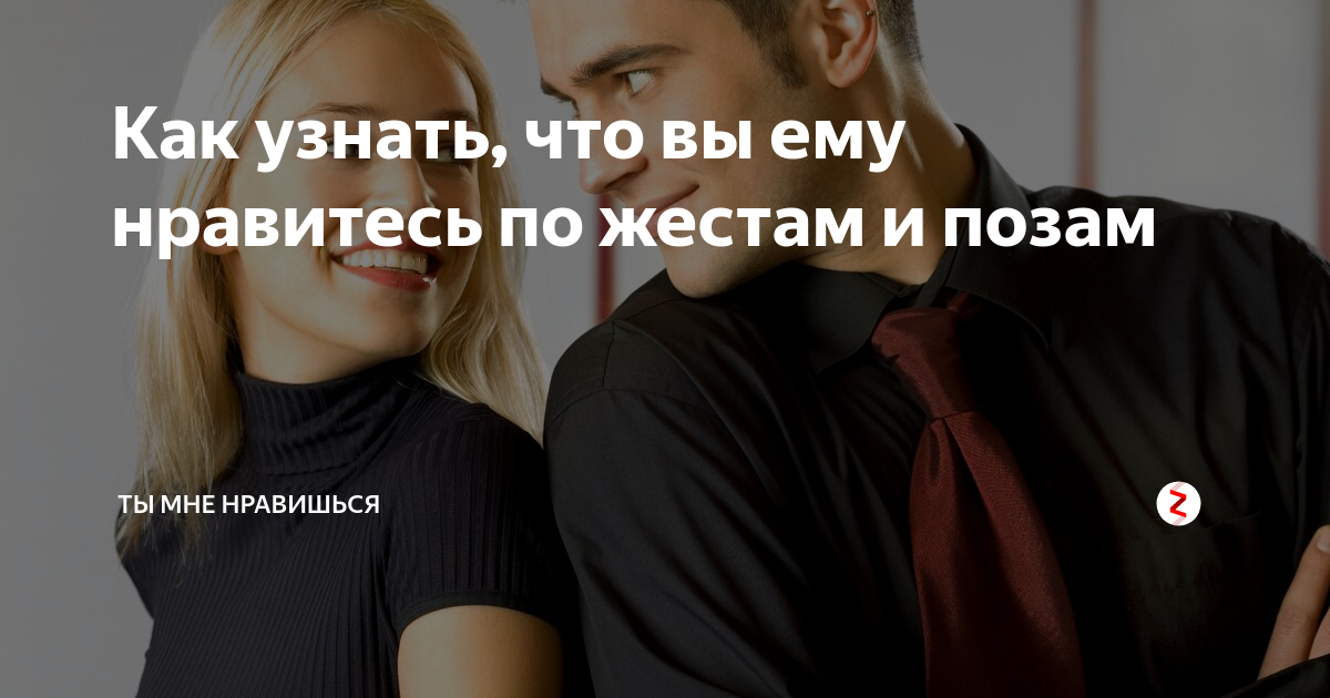 Как понять, что вы нравитесь мужчине?