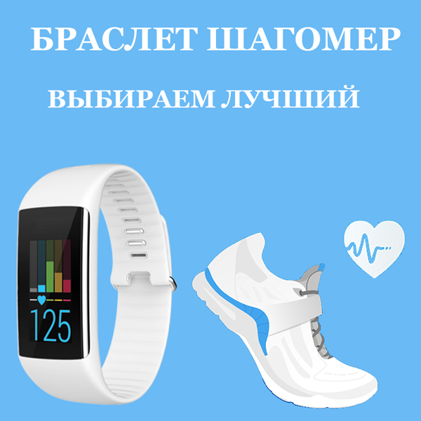 Виды шагомеров, принцип работы, как выбрать шагомер, стоимость шагомера браслета