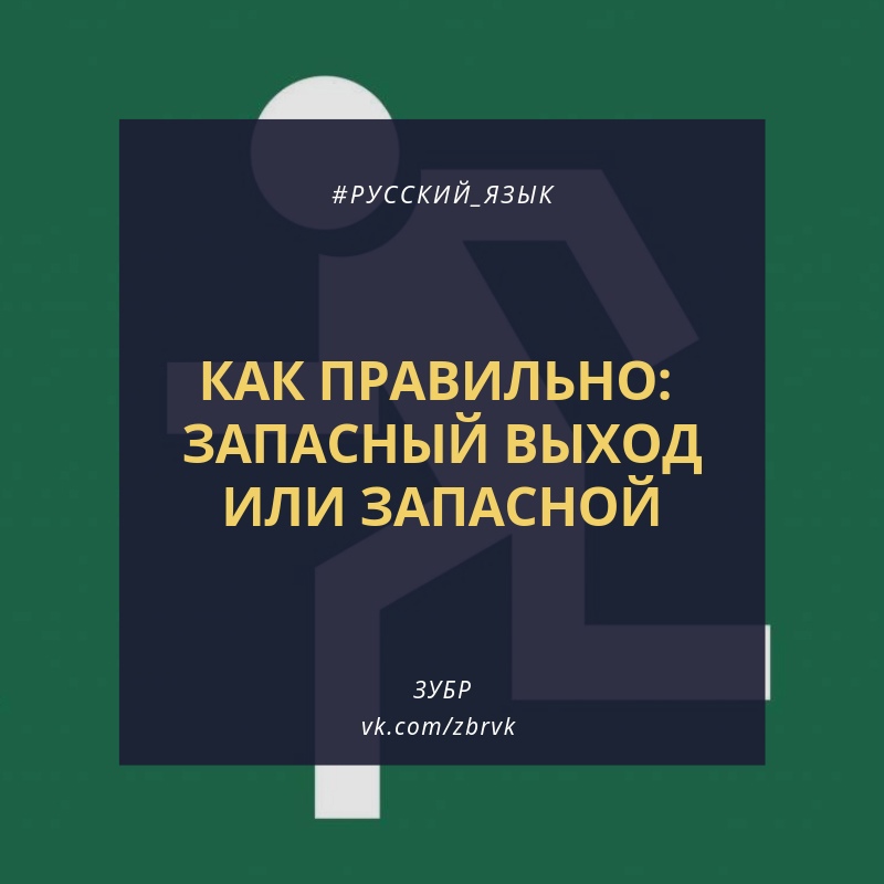Запасный или запасной выход - как правильно сказать