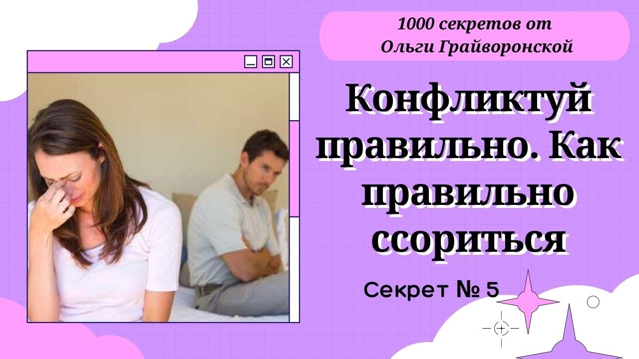 Как избегать ссор с любимым человеком и прекращать их – что нужно делать