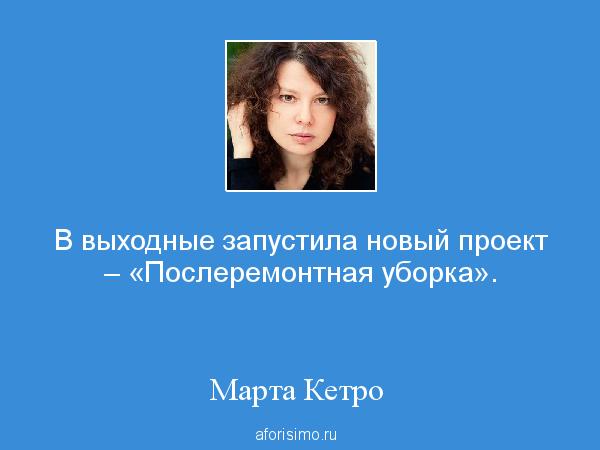 Марта кетро - песни о жестокости женщин, мужском вероломстве и общечеловеческой слабости