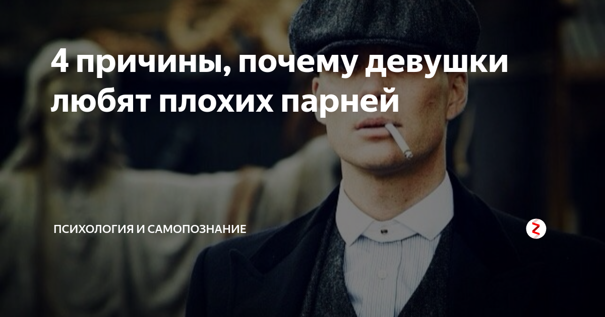 Правда ли, что девушкам нравятся «плохие парни» (нет) - горящая изба