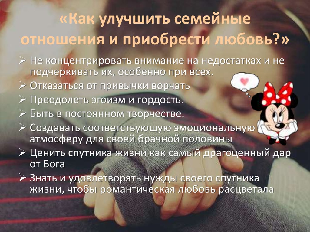 Иногда даже несложных мелочей достаточно, чтобы улучшить отношений