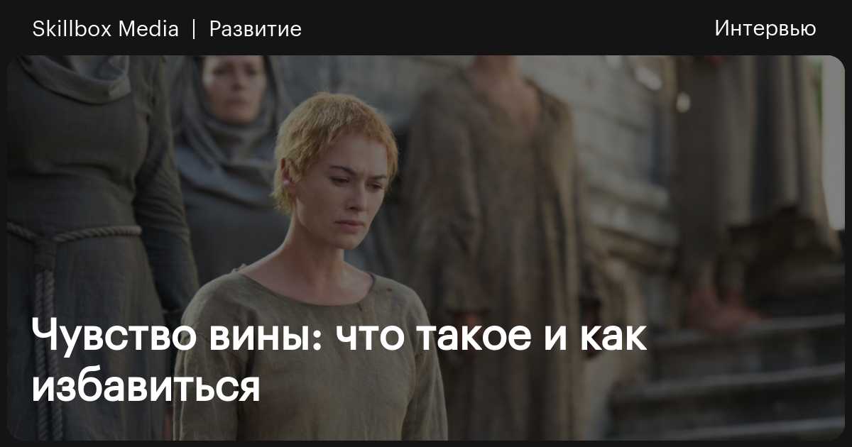 Если ты думаешь, что сама виновата во всем, что с тобой происходит, скорее всего, ты слишком много взвалила на свои хрупкие плечи И кончится это плохо Психолог рассказала нам