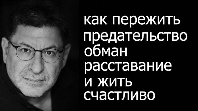 Михаил лабковский: как пережить расставание | национальное лесное агентство