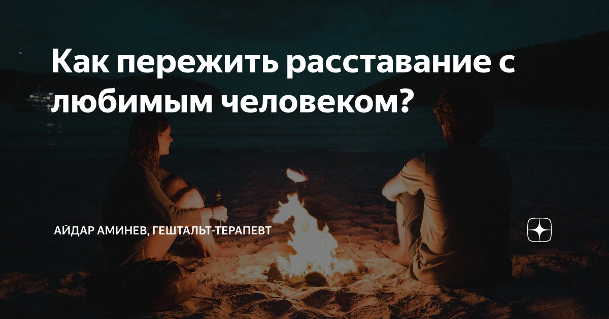 12  отличных советов психолога на тему о том, как пережить расставание с любимым человеком