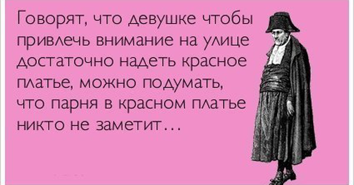 Мужчины относятся к вам несерьезно: что делать?
