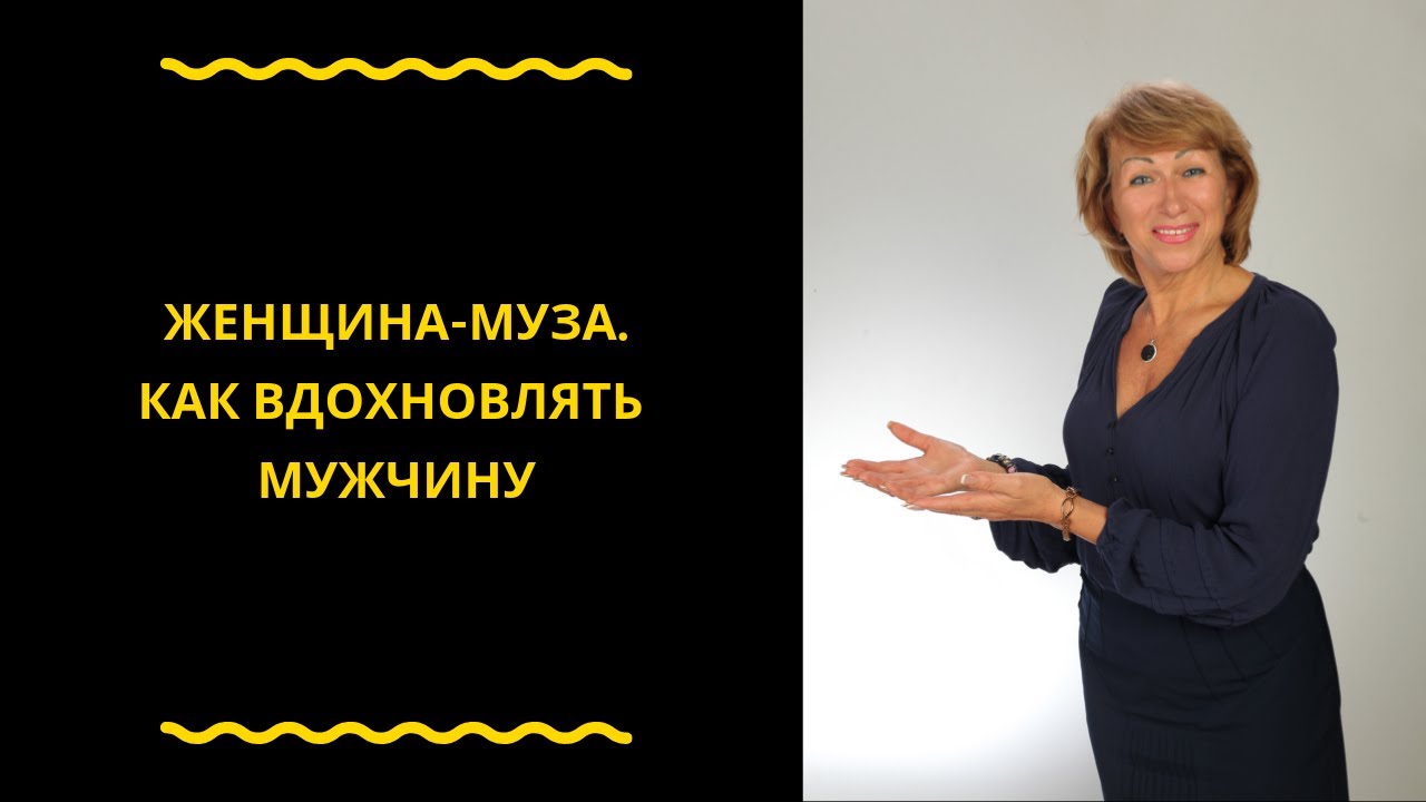 Как стать музой: учимся вдохновлять мужчин и управлять ими