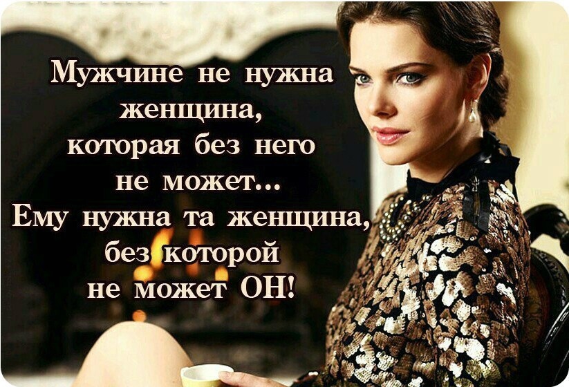 Никто не бесит мужчину сильнее, чем женщина, которая ведет себя так, словно без него упадет на песок и немедля задохнется Беда в том, что многие дамы даже не подозревают, что